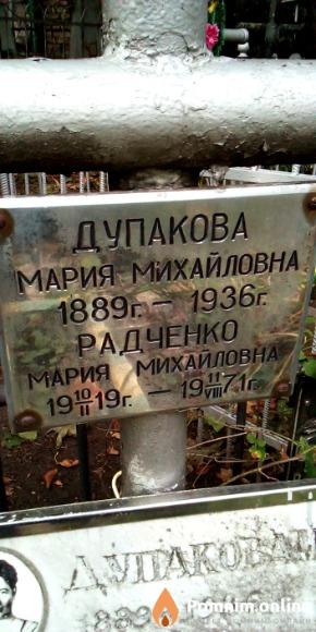 Дупакова Мария Михайловна