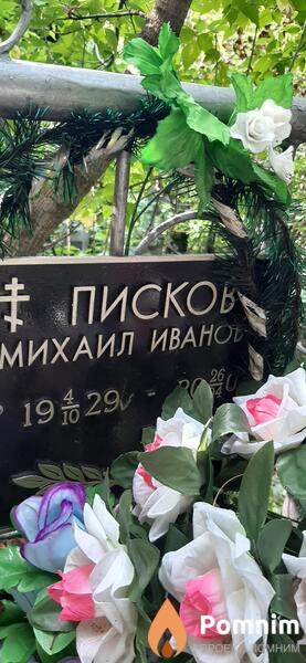 Писков Михаил Иванович