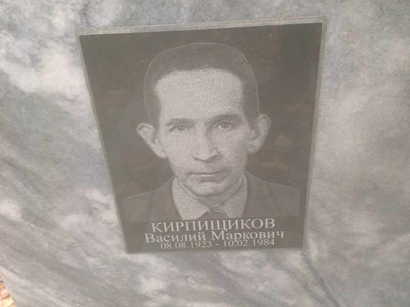 Кирпищиков