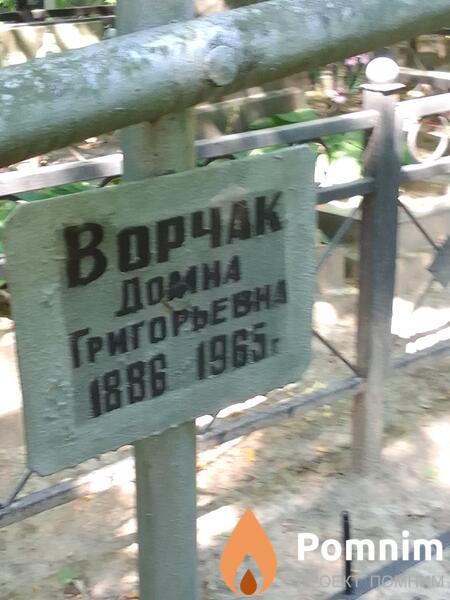 Ворчак Домна Григорьевна