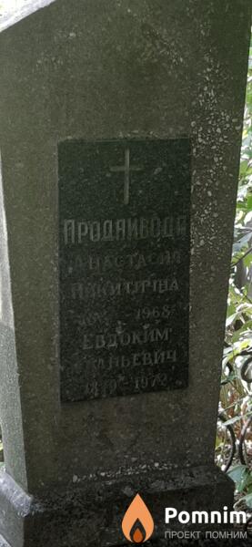 Продаивода Анастасия Никитична