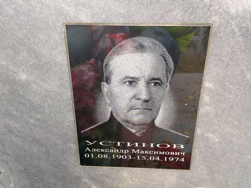 Устинов