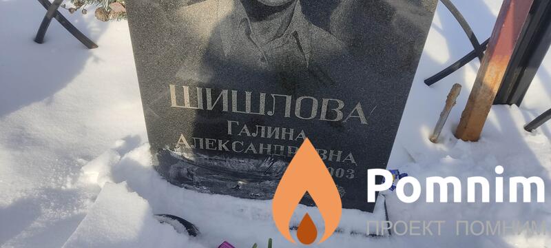 Шишлова Галина Александровна