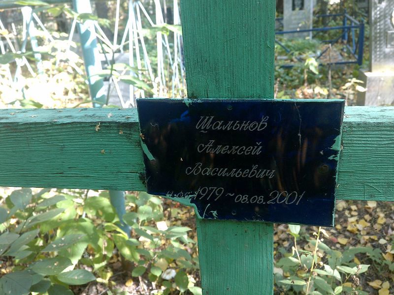 Шальнов