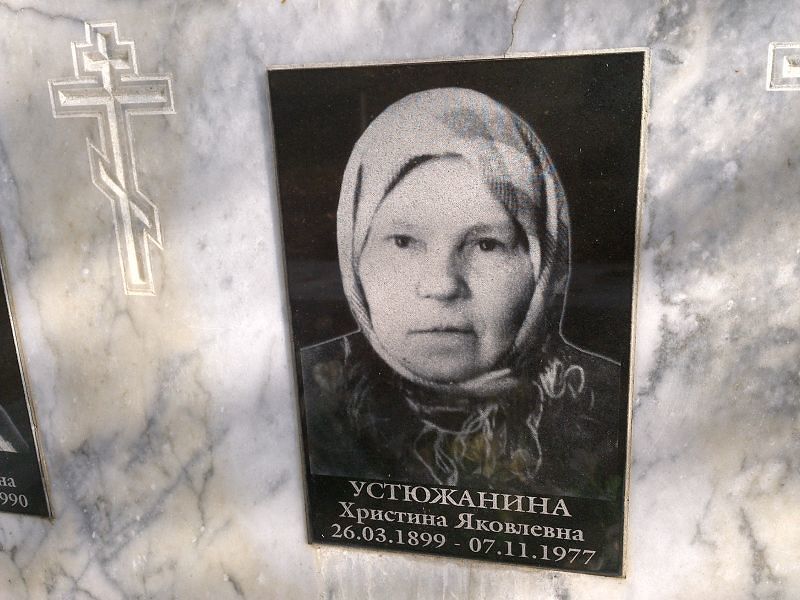 Христина Устюжанина Яковлевна