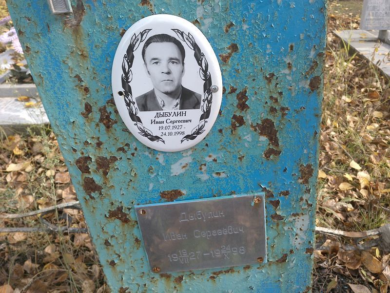Дыбулин