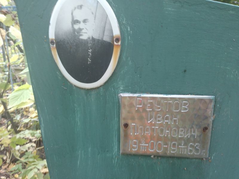 Реутов