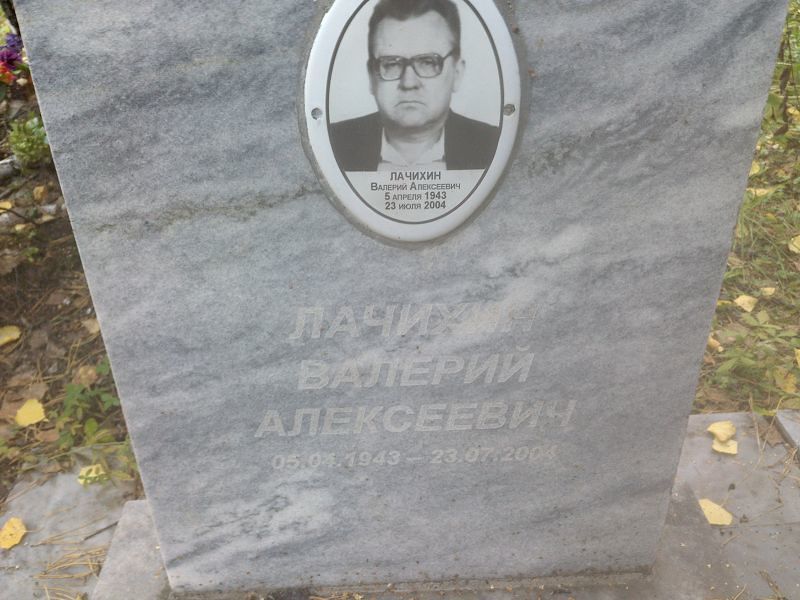 Лачихин