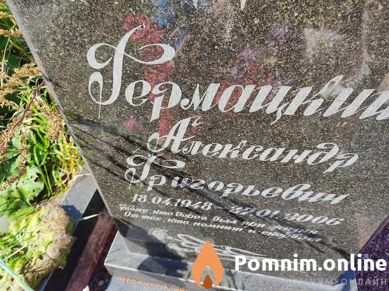 Гермацкий Александр Григорьевич