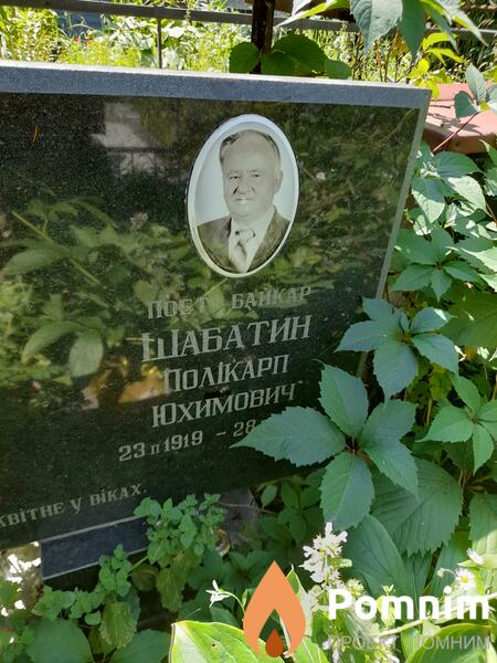 Шабатин Поликарп Юхимович