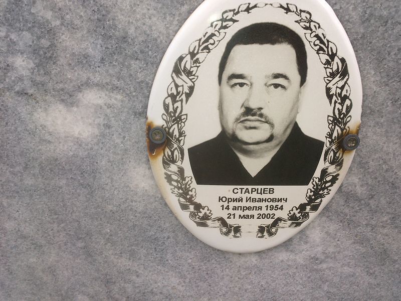 Старцев