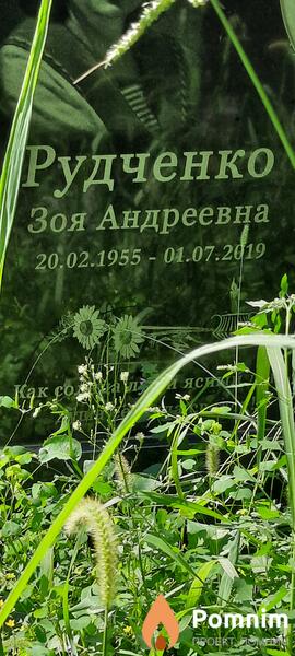 Рудченко Зоя Андреевна