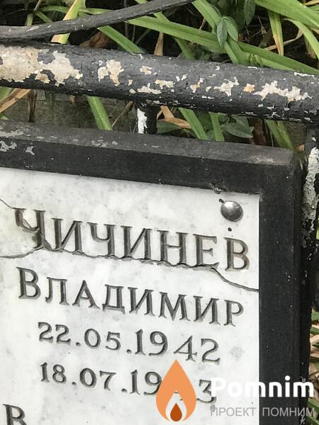 Чичинев Владимир