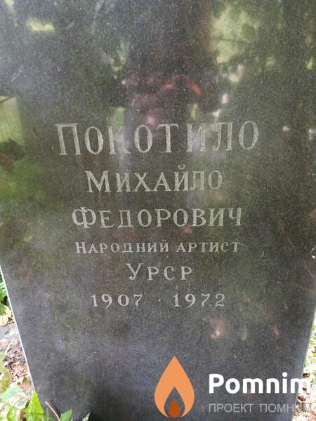 Покотило Михайло Федорович