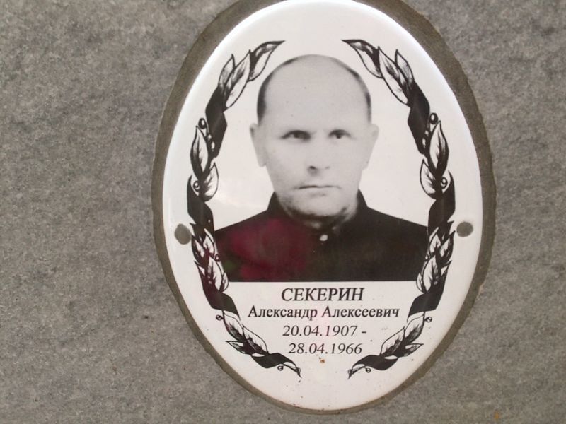 Секерин