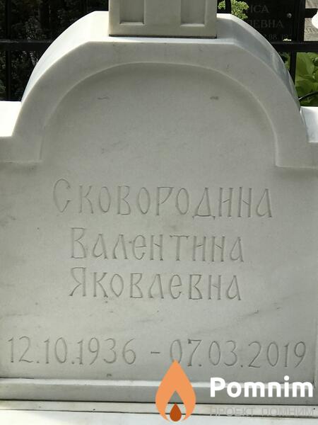 Сковородина Валентина Яковлевна