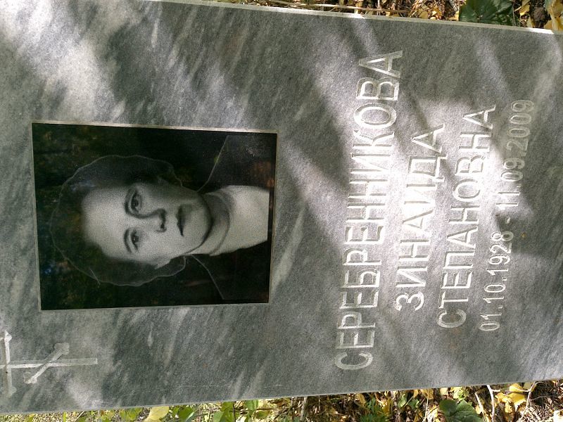 Серебренникова