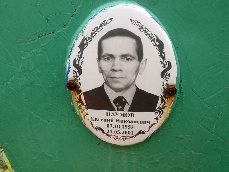 Наумов