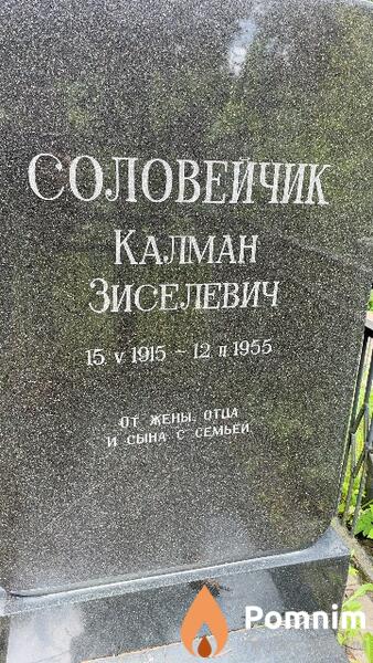 Соловейчик Калман Зиселевич