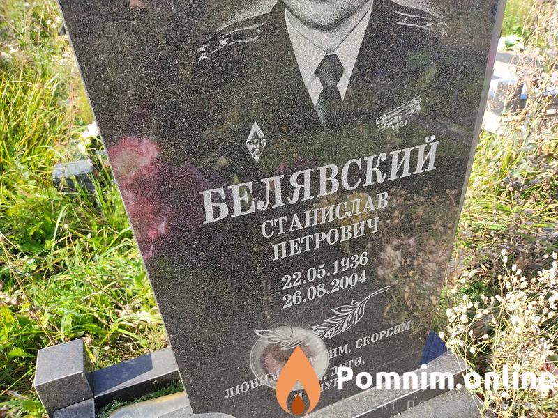 Белявский Станислав Петрович