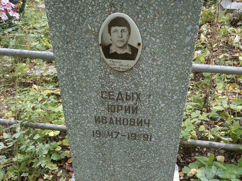 Седых