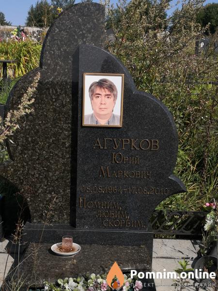 Агурков Марк Александрович