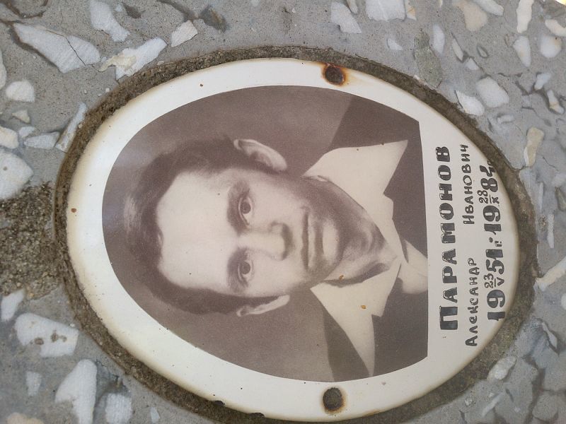 Парамонов