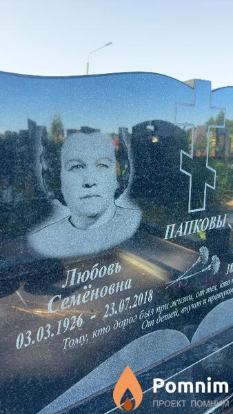 Папкова Любовь Семёновна