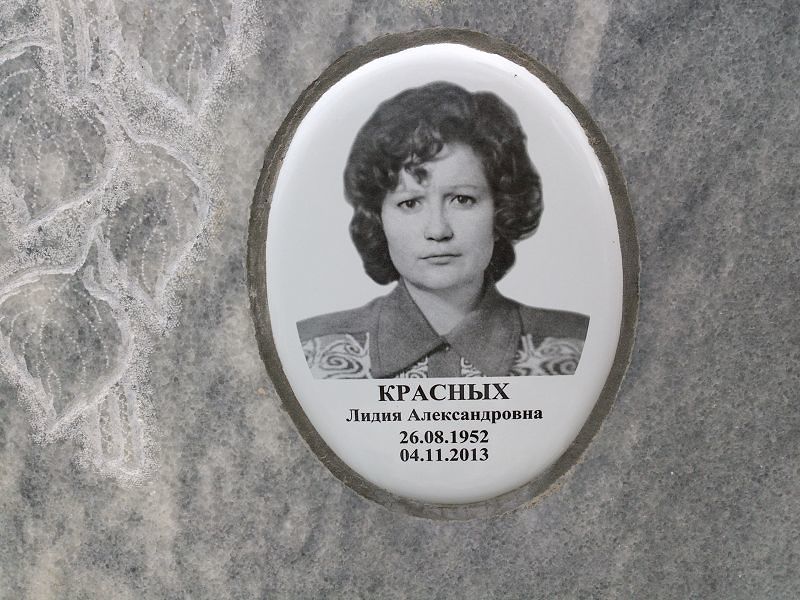 Красных