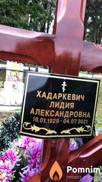 Хадаркевич Лидия Александровна