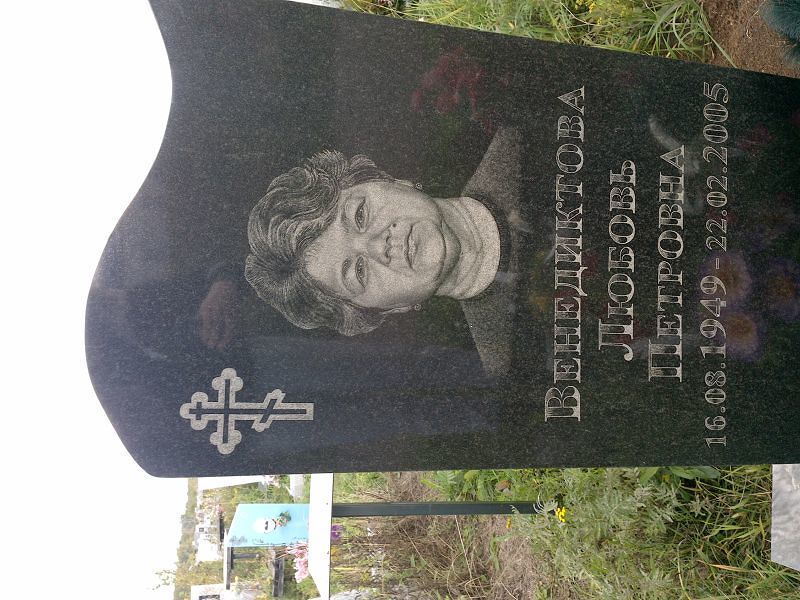 Венедиктова