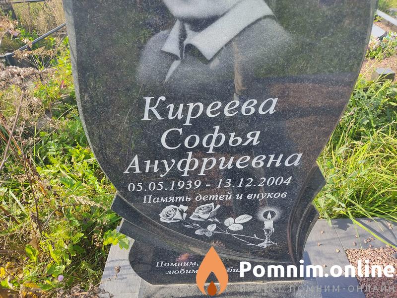 Киреева Софья Ануфриевна