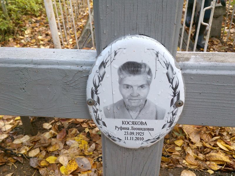 Руфина Косякова Леонидовна