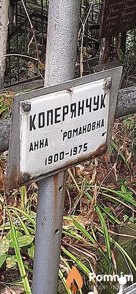Коперянчук Анна Романовна
