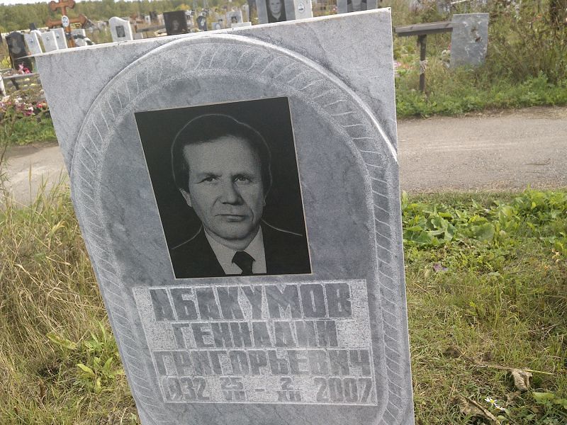 Абакумов