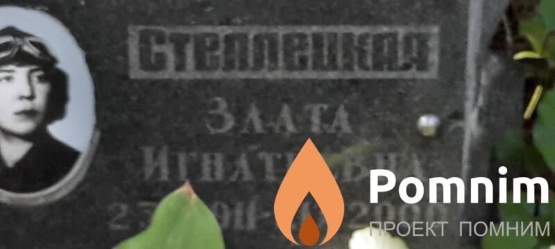 Стеллецкая Злата Игнатьева