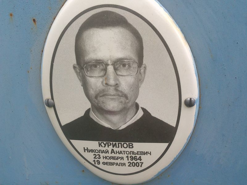 Курилов