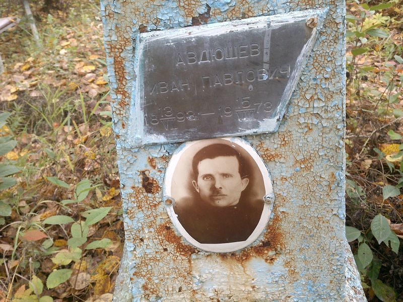 Авдюшев
