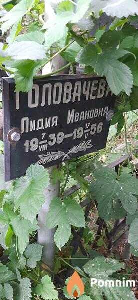 Головачева Лидия Ивановна