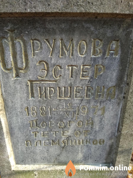 Фрумова Эстер Гиршевна