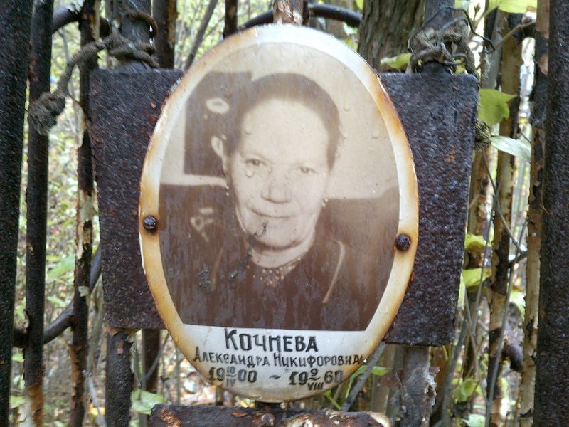 Кочнева Александра Никифоровна