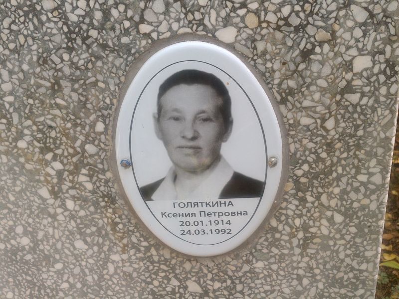 Голяткина