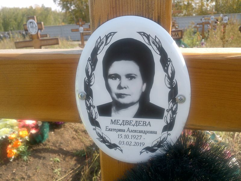 Медведева