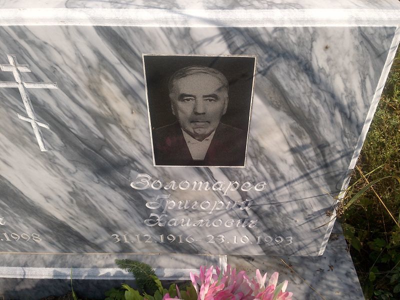 Золотарев