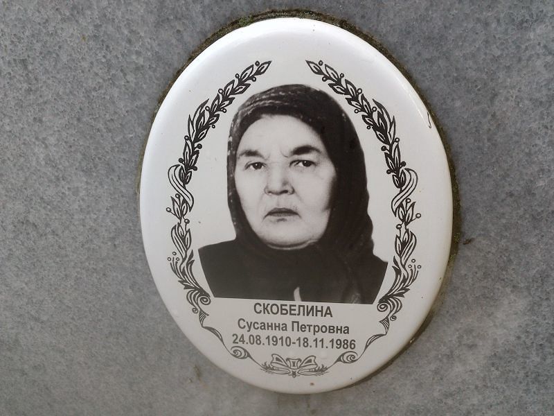 Сусанна Скобелина Петровна