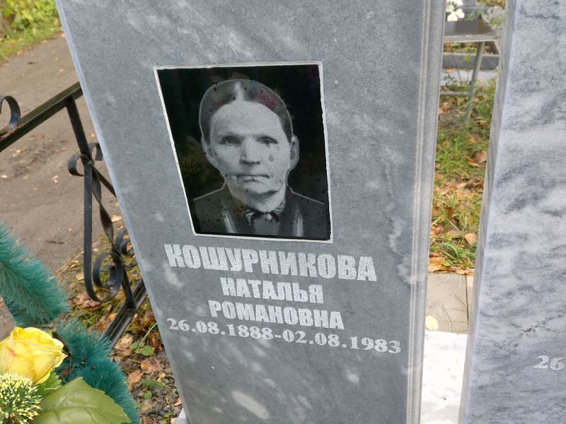 Кошурникоова