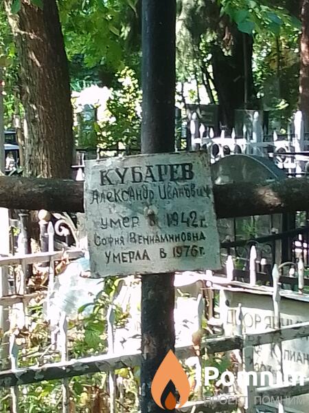 Кубарев Александр Иванович