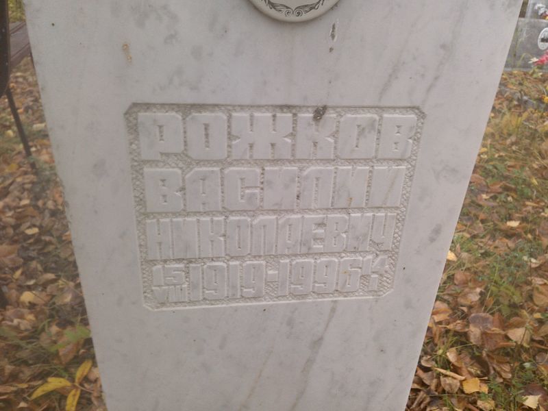 Рожков