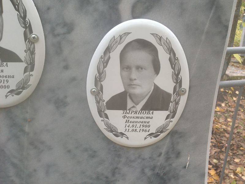 Феоктиста Зырянова Ивановна