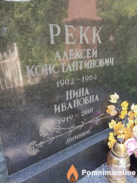 Рекк Алексей Константинович